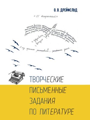 cover image of Творческие письменные задания по литературе